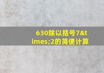 630除以括号7×2的简便计算