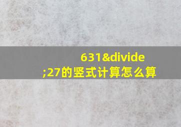 631÷27的竖式计算怎么算