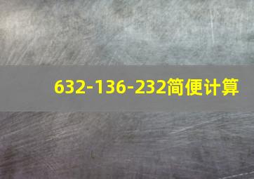 632-136-232简便计算