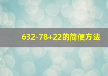 632-78+22的简便方法