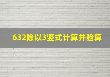 632除以3竖式计算并验算