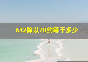 632除以70约等于多少