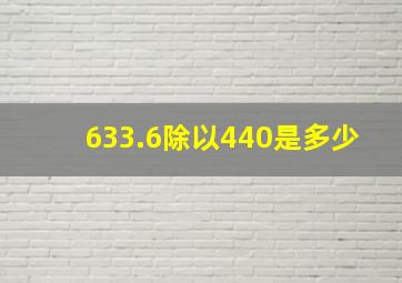 633.6除以440是多少