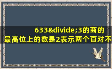 633÷3的商的最高位上的数是2表示两个百对不对