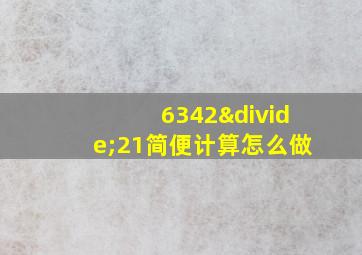 6342÷21简便计算怎么做