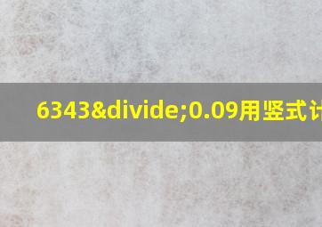 6343÷0.09用竖式计算