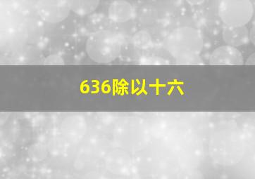 636除以十六