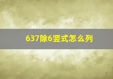 637除6竖式怎么列