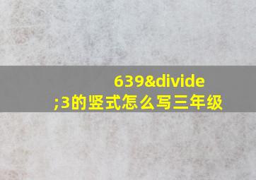 639÷3的竖式怎么写三年级