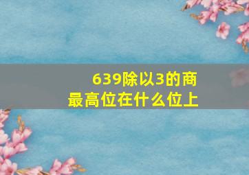 639除以3的商最高位在什么位上