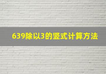 639除以3的竖式计算方法