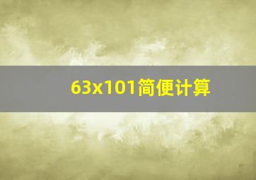 63x101简便计算