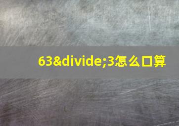 63÷3怎么口算