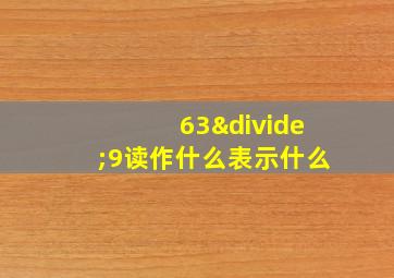 63÷9读作什么表示什么