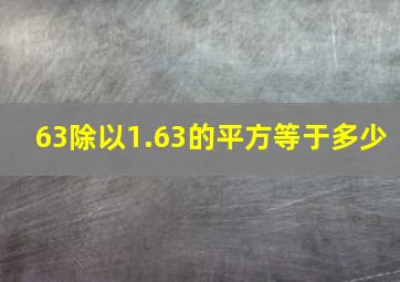 63除以1.63的平方等于多少