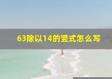 63除以14的竖式怎么写