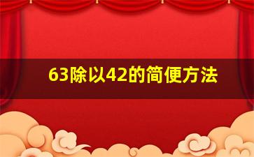 63除以42的简便方法