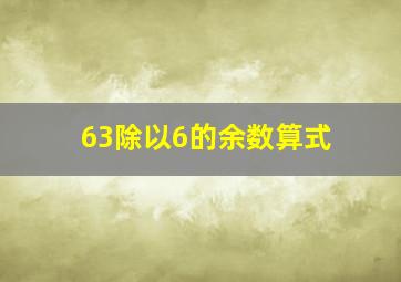 63除以6的余数算式