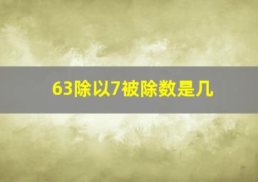 63除以7被除数是几