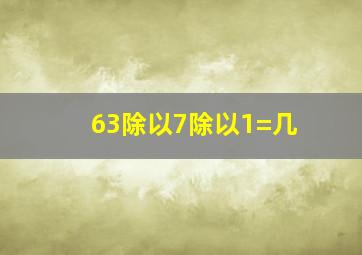 63除以7除以1=几