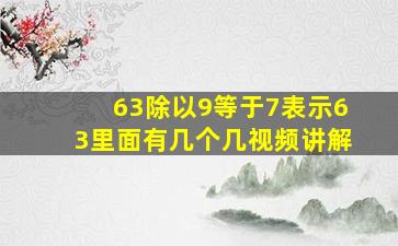 63除以9等于7表示63里面有几个几视频讲解