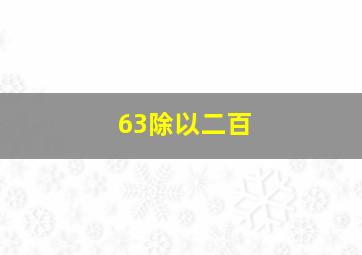 63除以二百