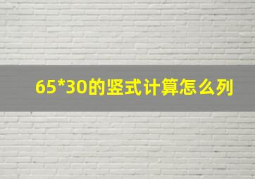 65*30的竖式计算怎么列