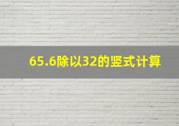 65.6除以32的竖式计算