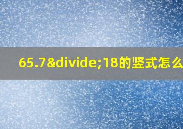 65.7÷18的竖式怎么算