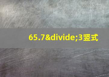 65.7÷3竖式