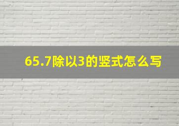 65.7除以3的竖式怎么写