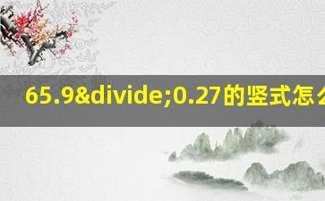 65.9÷0.27的竖式怎么列