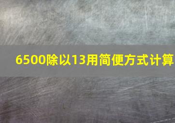 6500除以13用简便方式计算