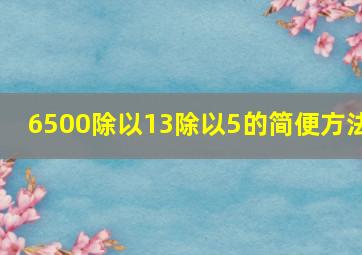 6500除以13除以5的简便方法