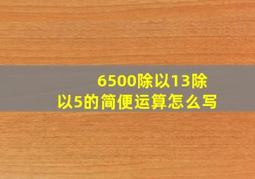 6500除以13除以5的简便运算怎么写