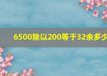 6500除以200等于32余多少