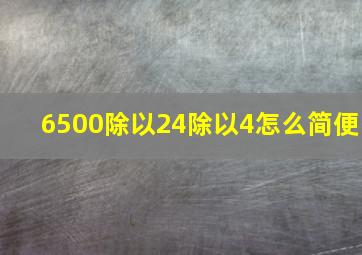 6500除以24除以4怎么简便