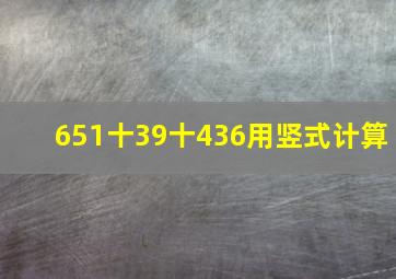 651十39十436用竖式计算