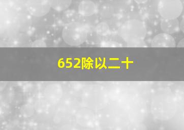 652除以二十