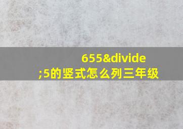 655÷5的竖式怎么列三年级