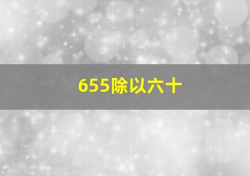 655除以六十