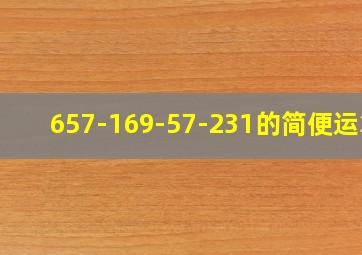 657-169-57-231的简便运算