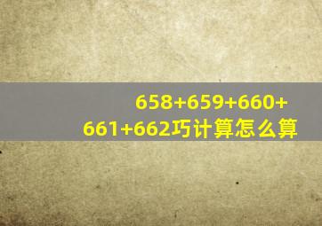 658+659+660+661+662巧计算怎么算