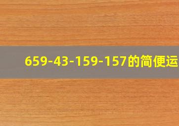 659-43-159-157的简便运算