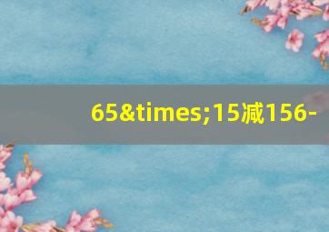 65×15减156-