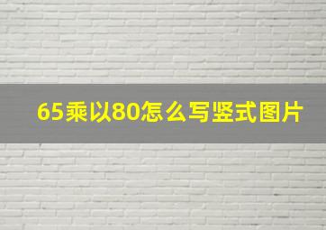 65乘以80怎么写竖式图片