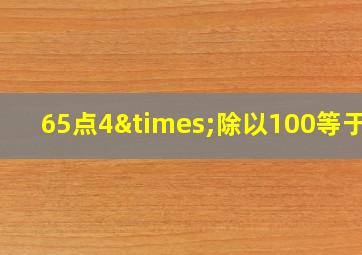 65点4×除以100等于几