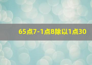 65点7-1点8除以1点30