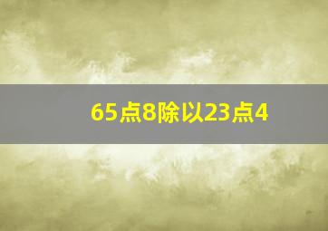 65点8除以23点4