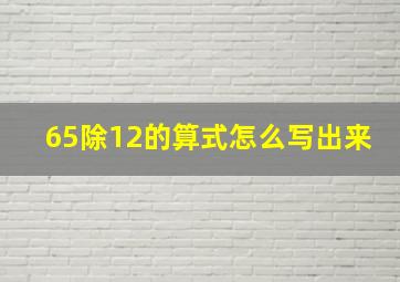 65除12的算式怎么写出来